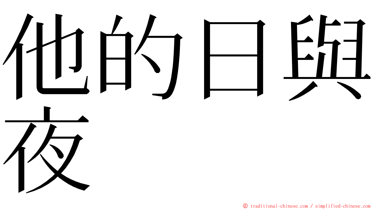 他的日與夜 ming font