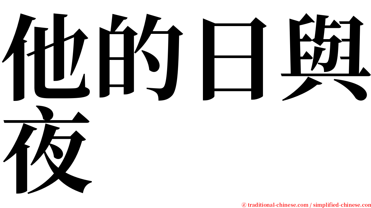 他的日與夜 serif font