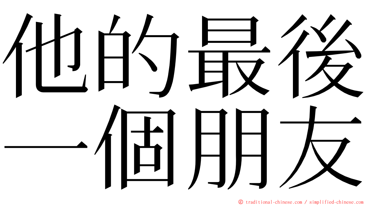 他的最後一個朋友 ming font