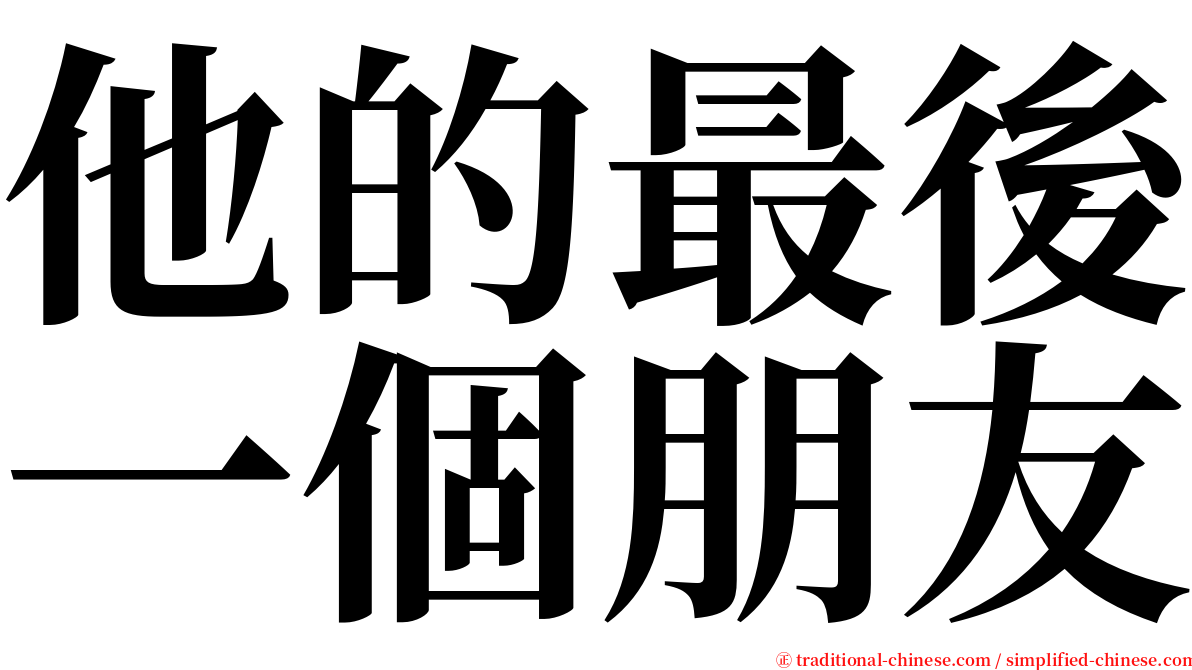 他的最後一個朋友 serif font