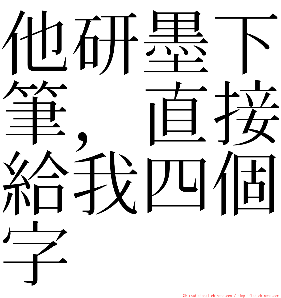 他研墨下筆，直接給我四個字 ming font