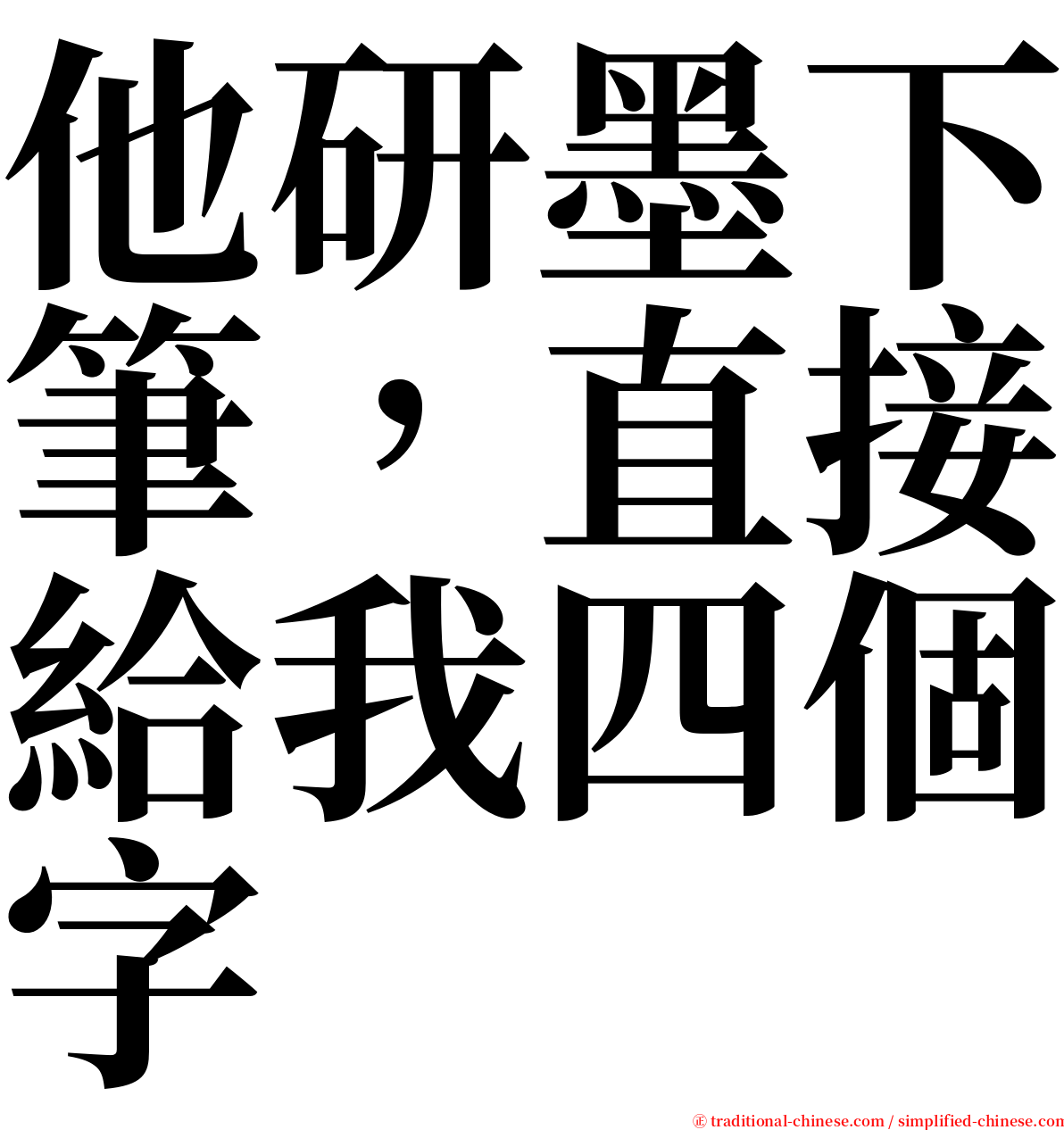 他研墨下筆，直接給我四個字 serif font