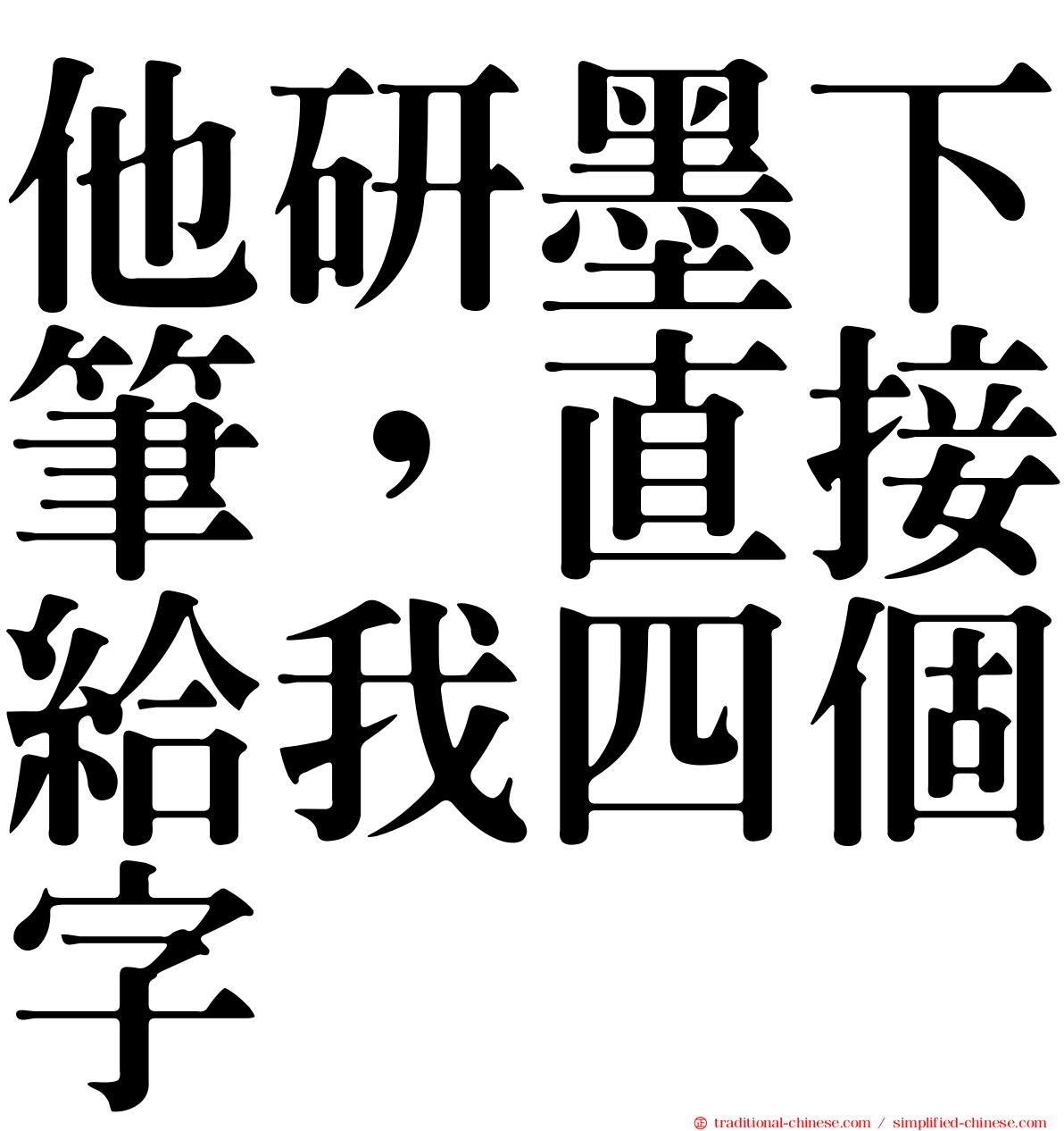 他研墨下筆，直接給我四個字
