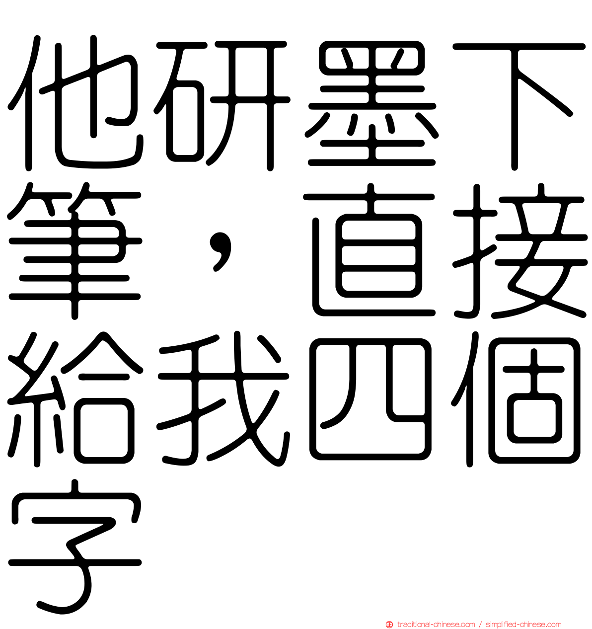 他研墨下筆，直接給我四個字