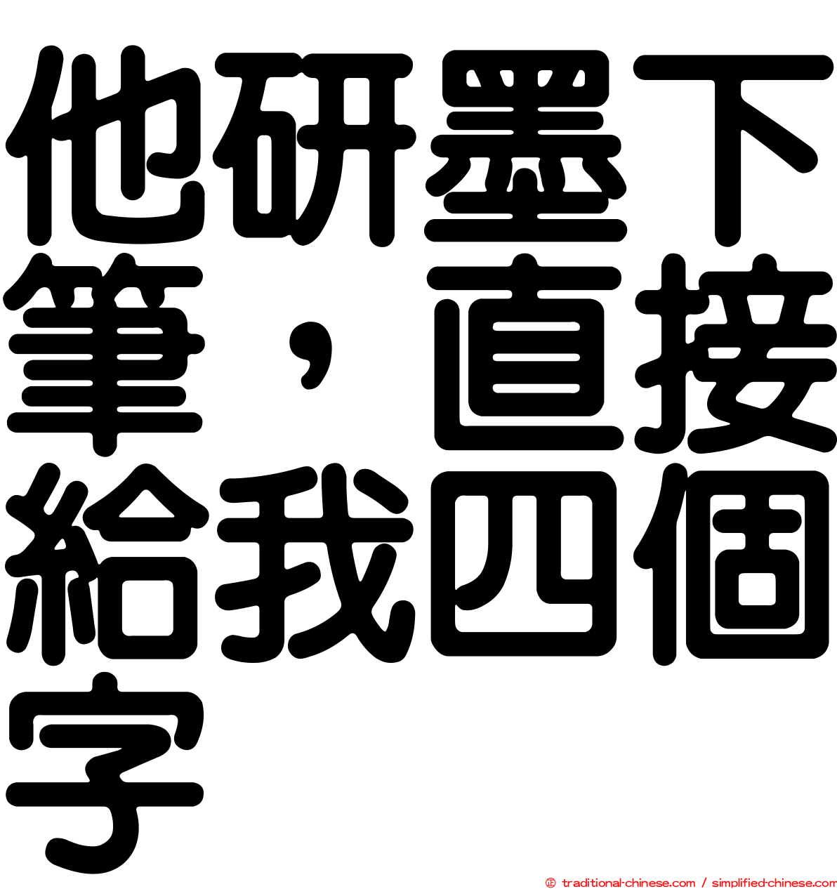 他研墨下筆，直接給我四個字