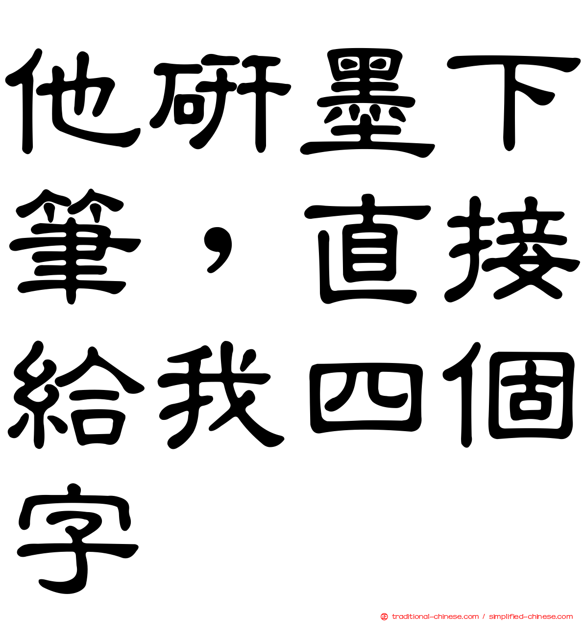 他研墨下筆，直接給我四個字