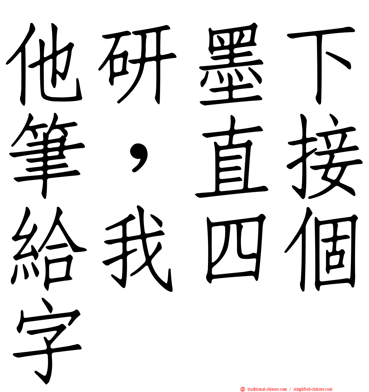 他研墨下筆，直接給我四個字