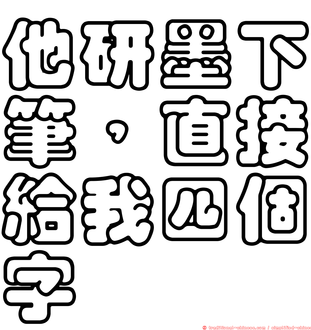 他研墨下筆，直接給我四個字