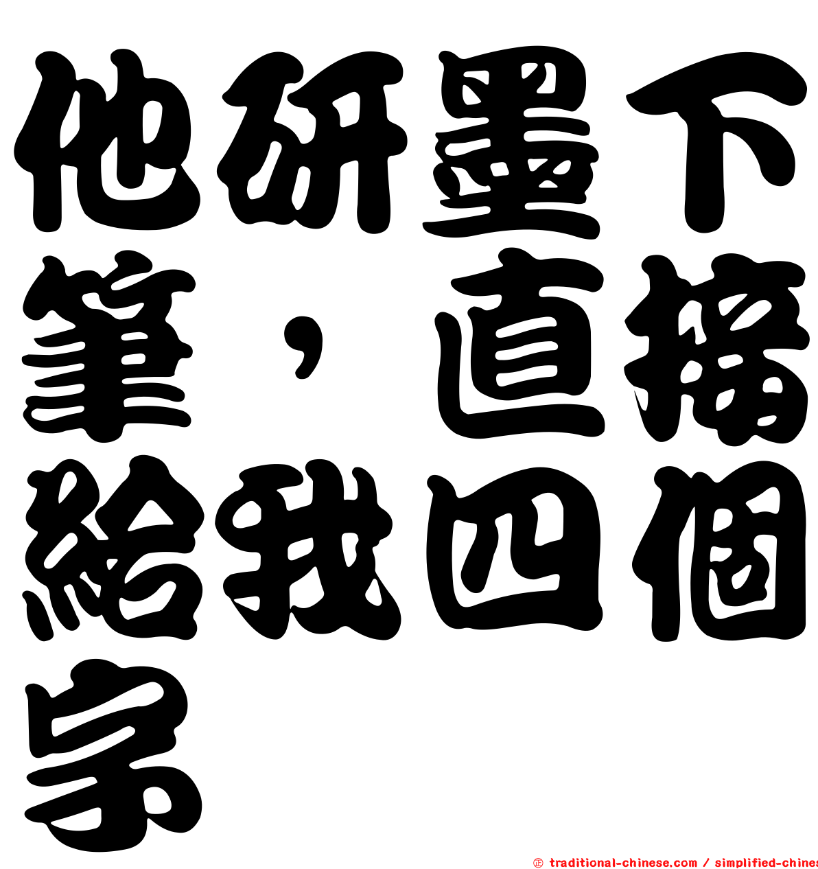 他研墨下筆，直接給我四個字