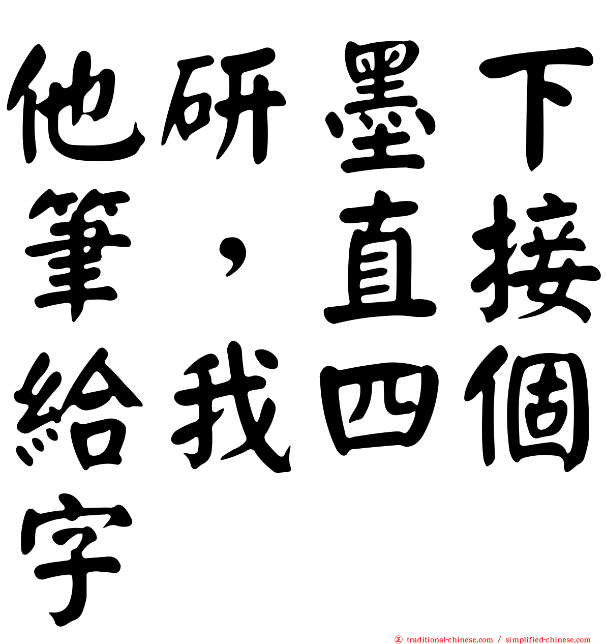 他研墨下筆，直接給我四個字