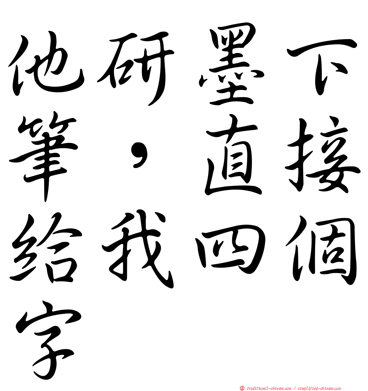 他研墨下筆，直接給我四個字