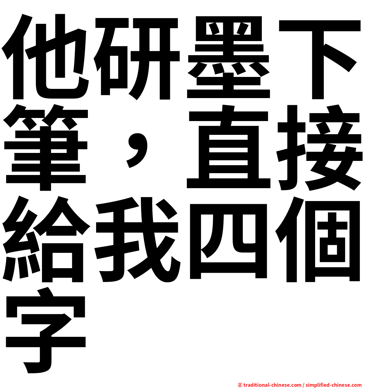 他研墨下筆，直接給我四個字