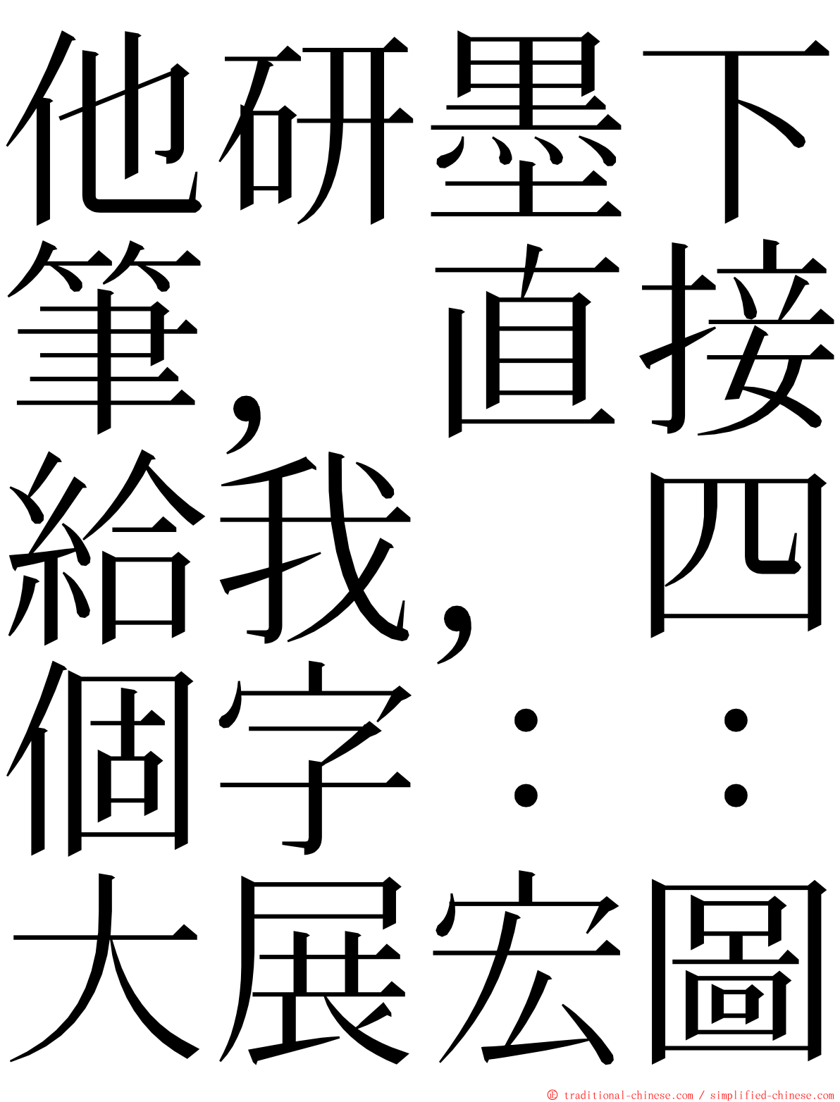 他研墨下筆，直接給我，四個字：：大展宏圖 ming font