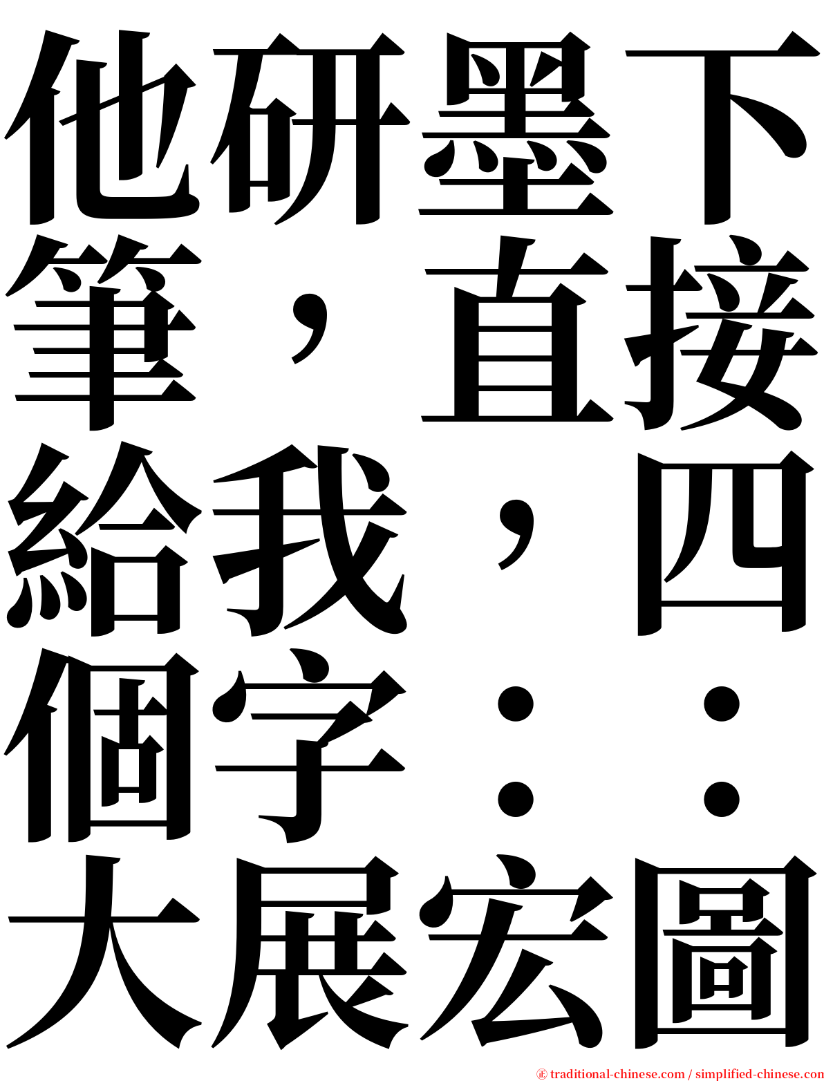 他研墨下筆，直接給我，四個字：：大展宏圖 serif font