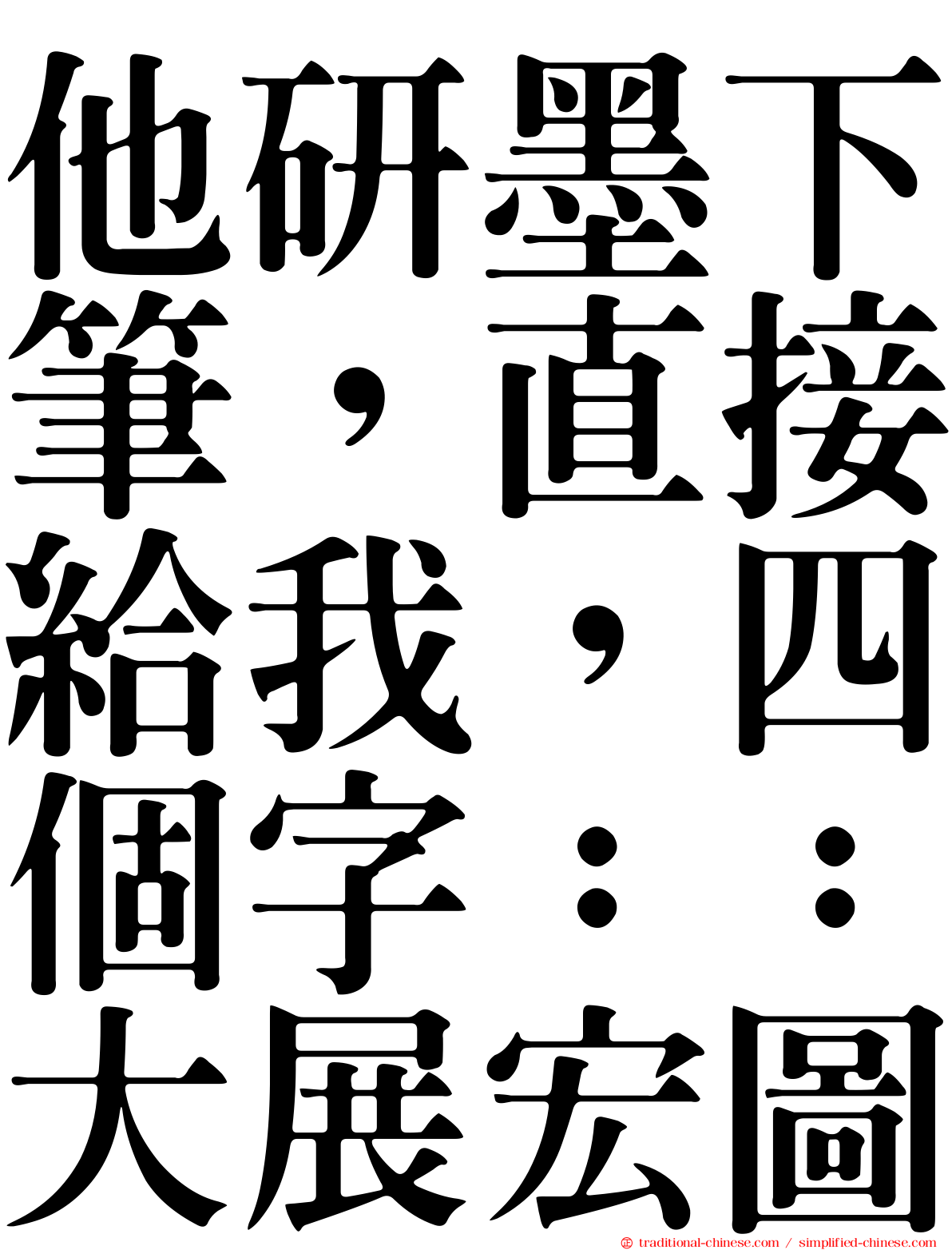 他研墨下筆，直接給我，四個字：：大展宏圖
