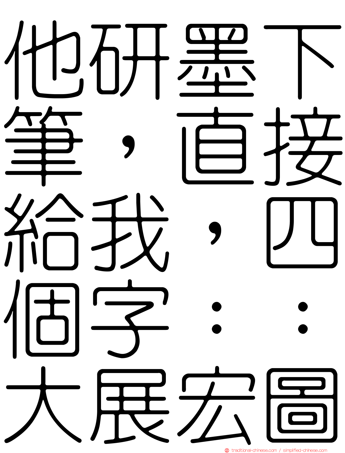 他研墨下筆，直接給我，四個字：：大展宏圖