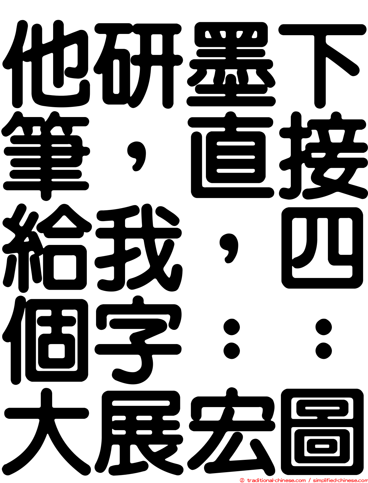 他研墨下筆，直接給我，四個字：：大展宏圖