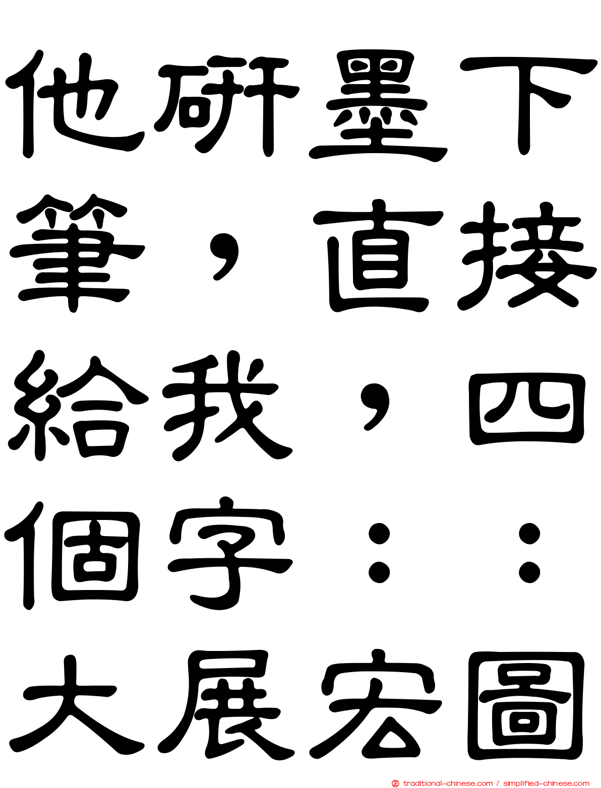他研墨下筆，直接給我，四個字：：大展宏圖
