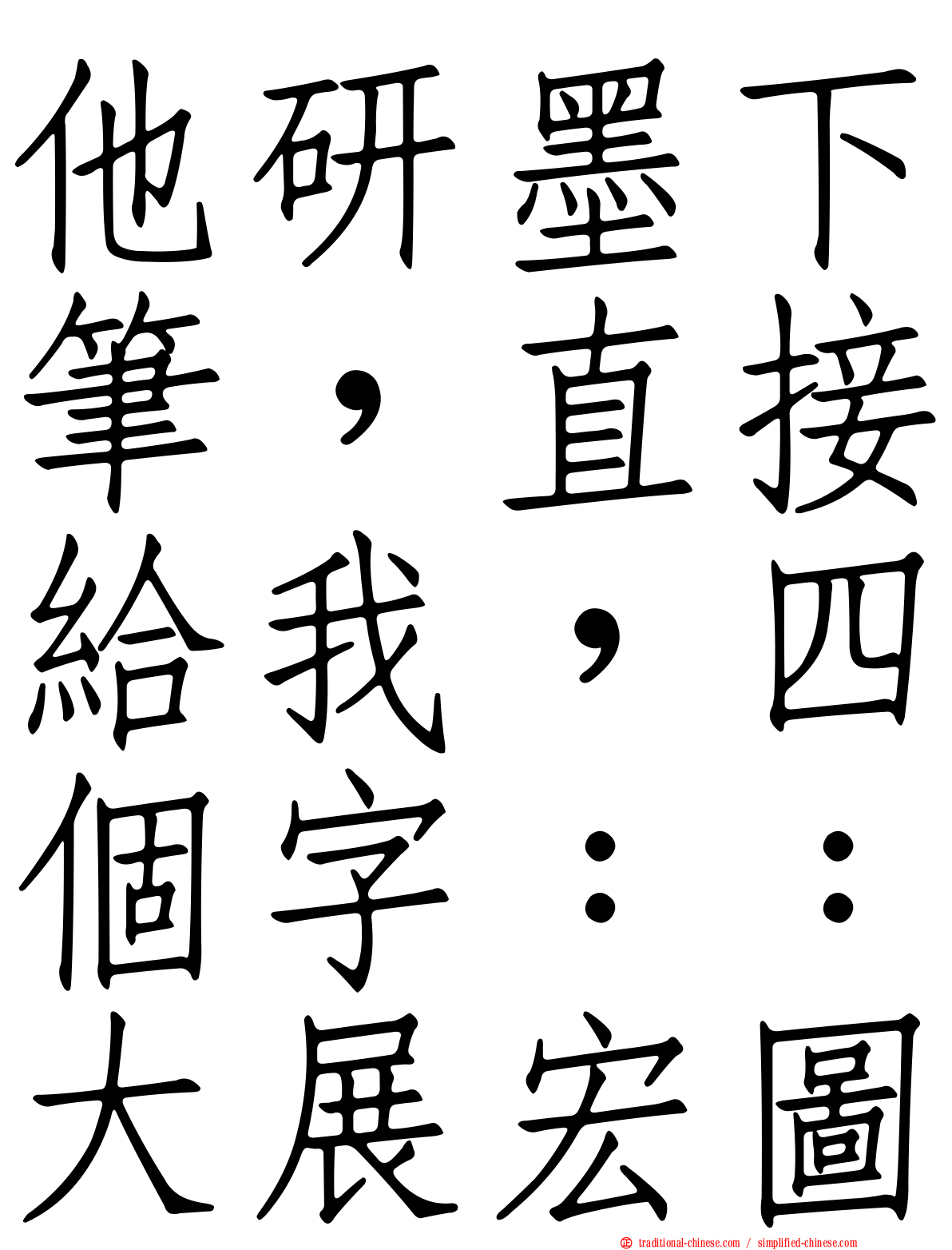 他研墨下筆，直接給我，四個字：：大展宏圖