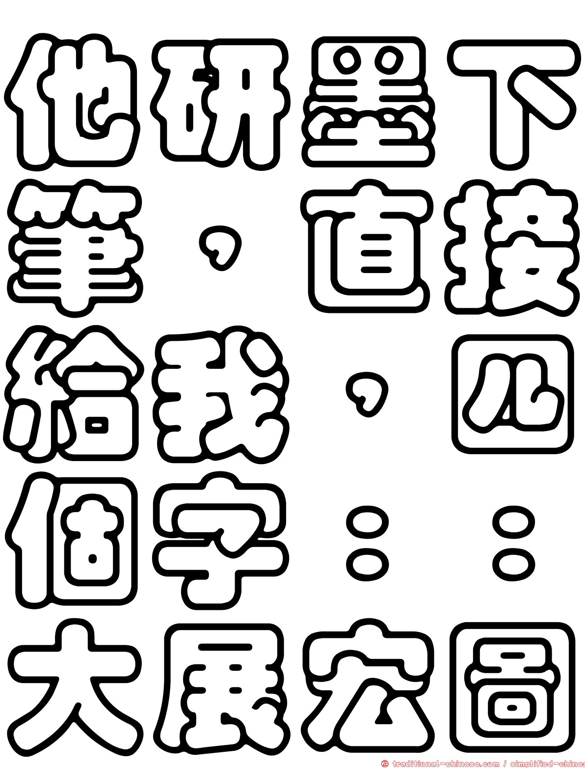 他研墨下筆，直接給我，四個字：：大展宏圖