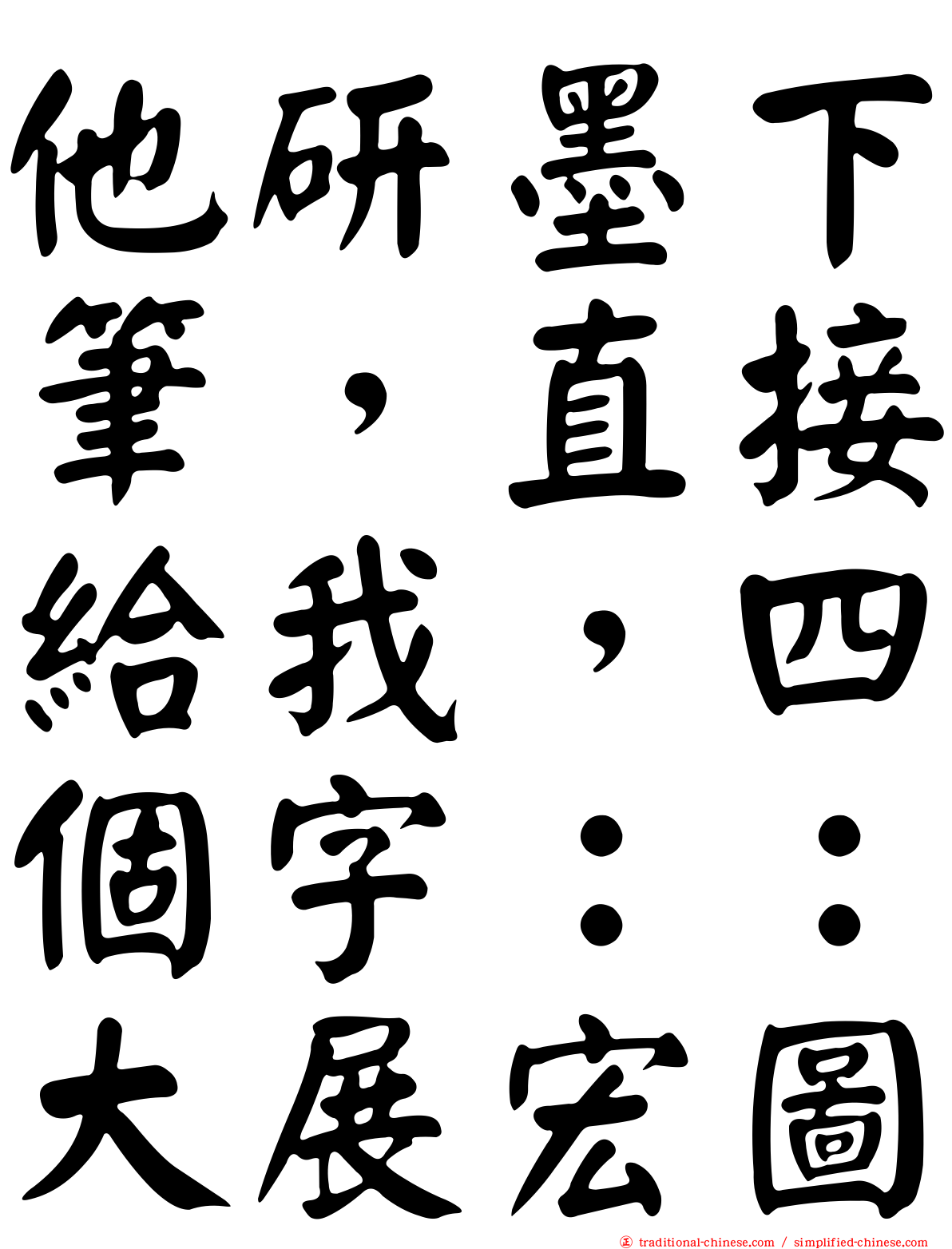 他研墨下筆，直接給我，四個字：：大展宏圖