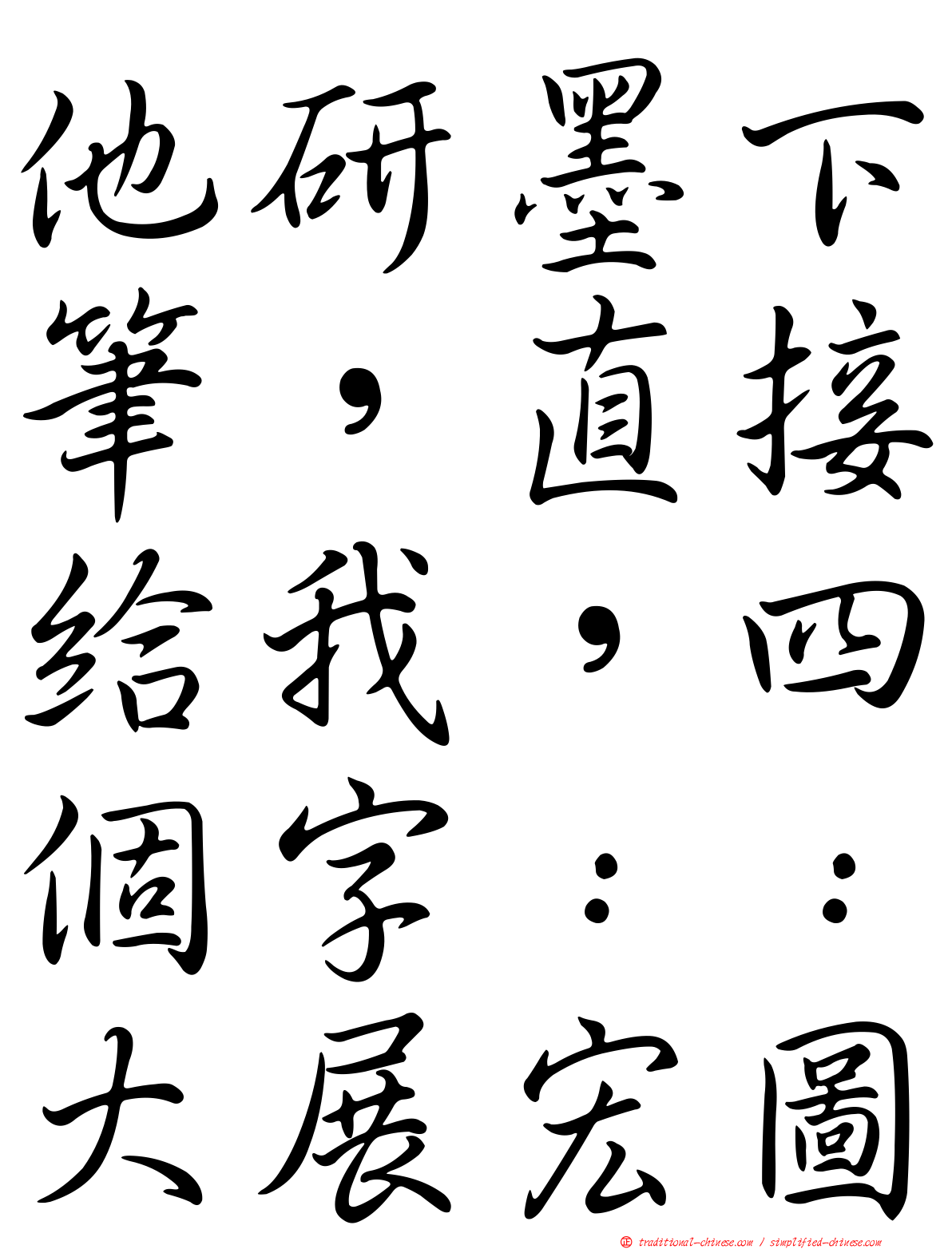 他研墨下筆，直接給我，四個字：：大展宏圖