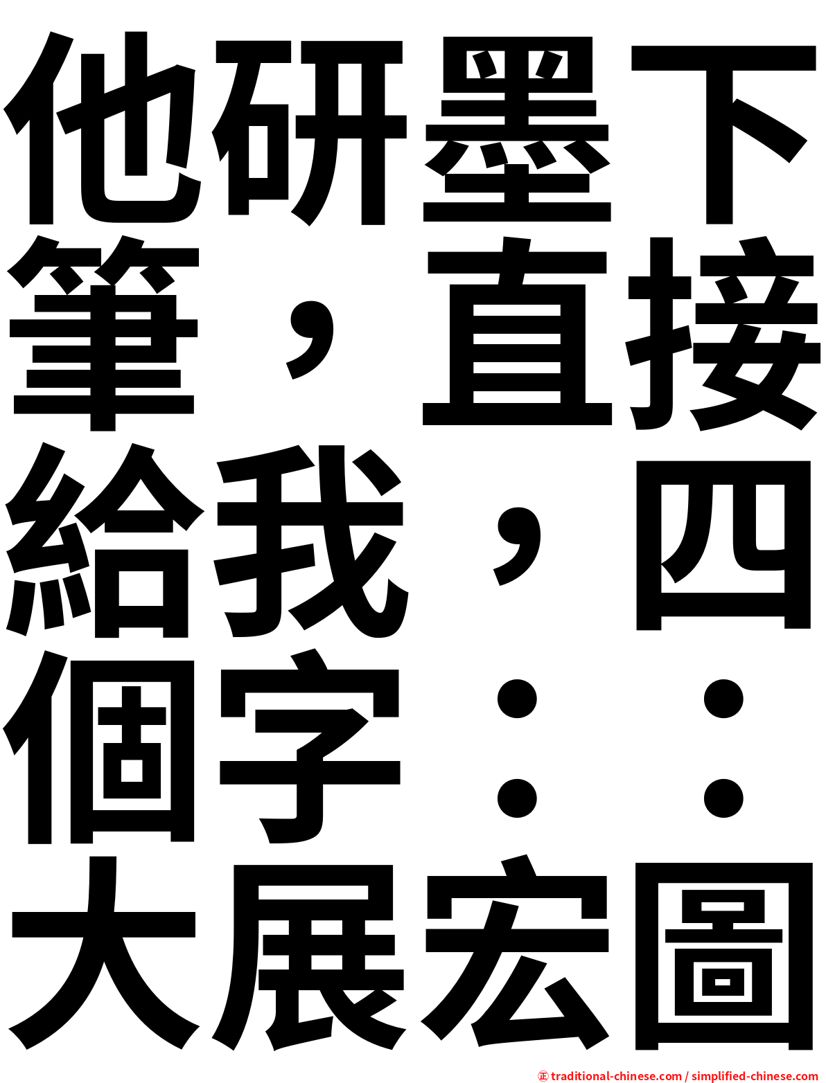 他研墨下筆，直接給我，四個字：：大展宏圖