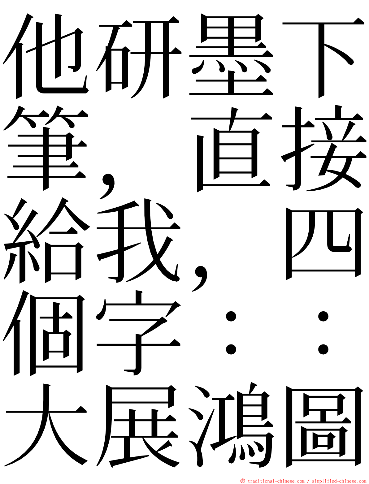 他研墨下筆，直接給我，四個字：：大展鴻圖 ming font