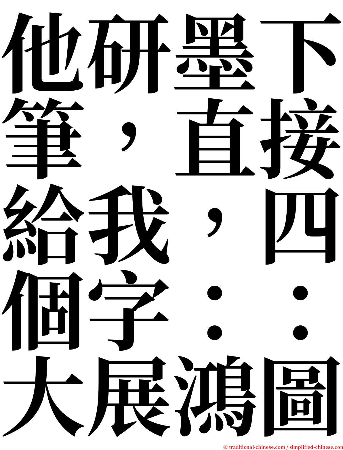 他研墨下筆，直接給我，四個字：：大展鴻圖 serif font