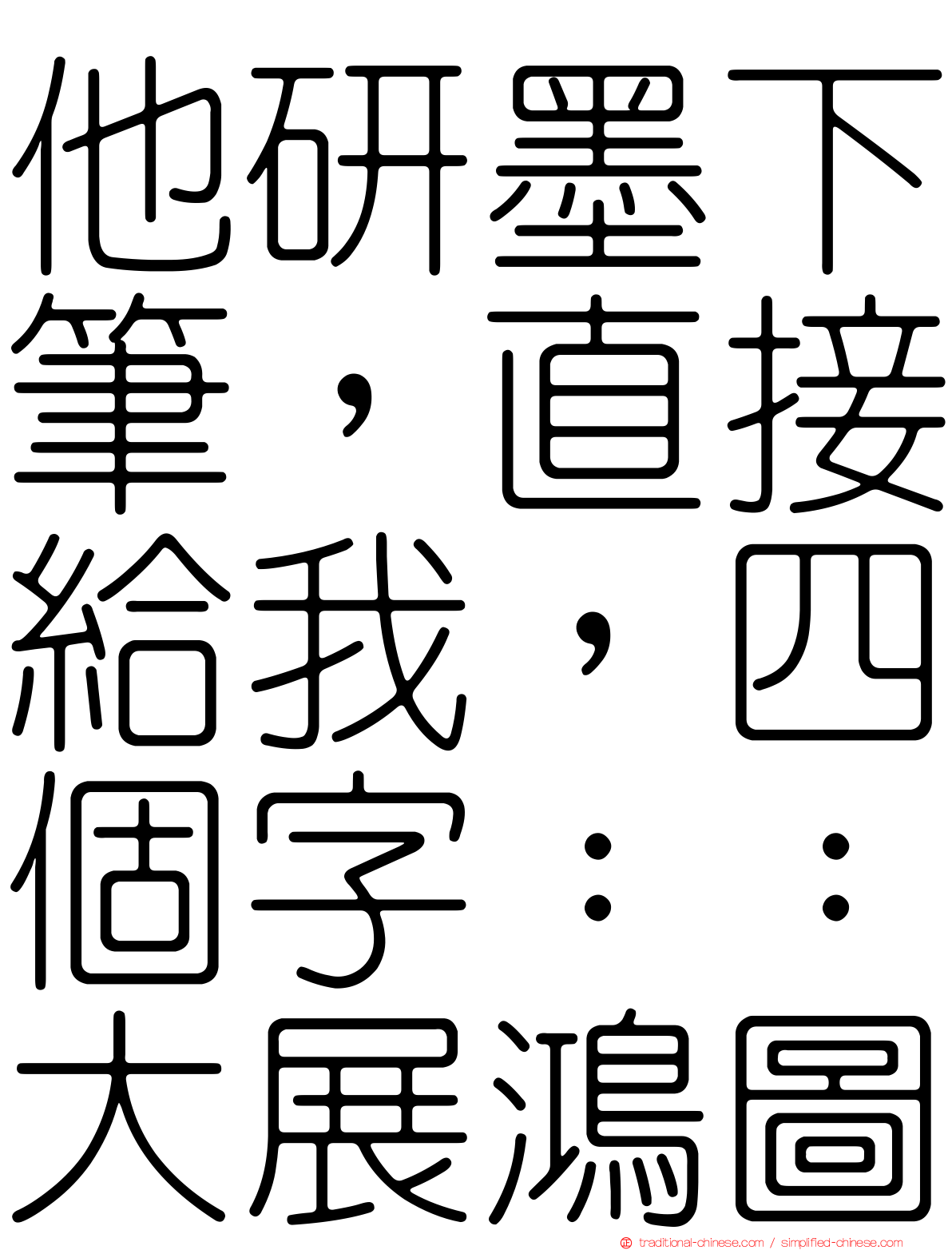 他研墨下筆，直接給我，四個字：：大展鴻圖