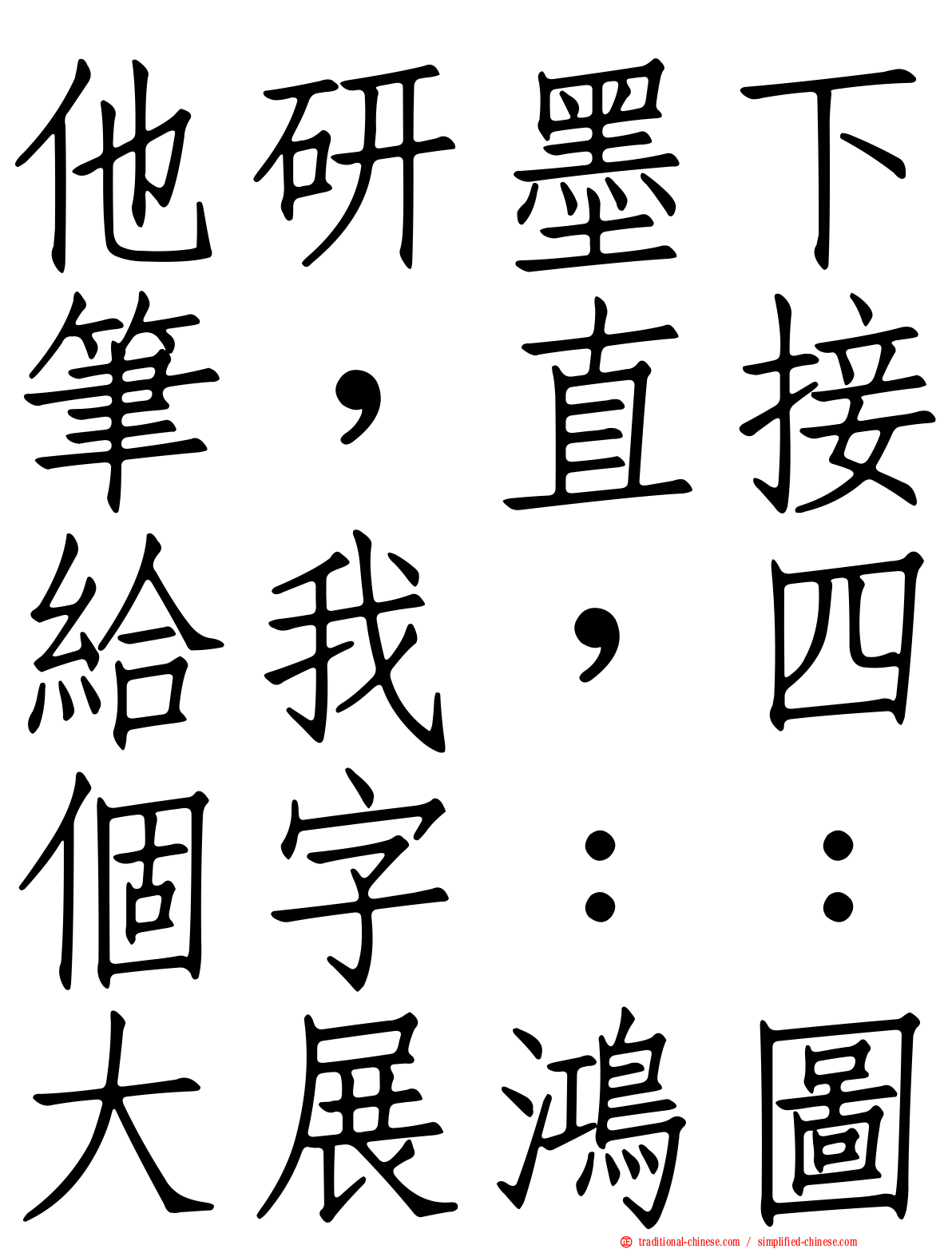 他研墨下筆，直接給我，四個字：：大展鴻圖