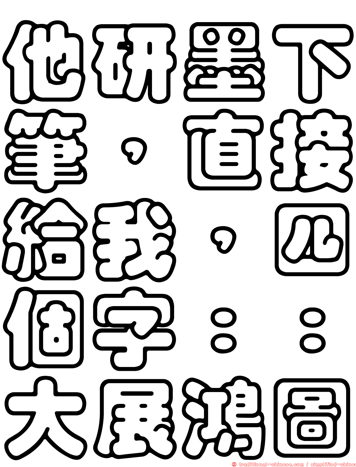 他研墨下筆，直接給我，四個字：：大展鴻圖