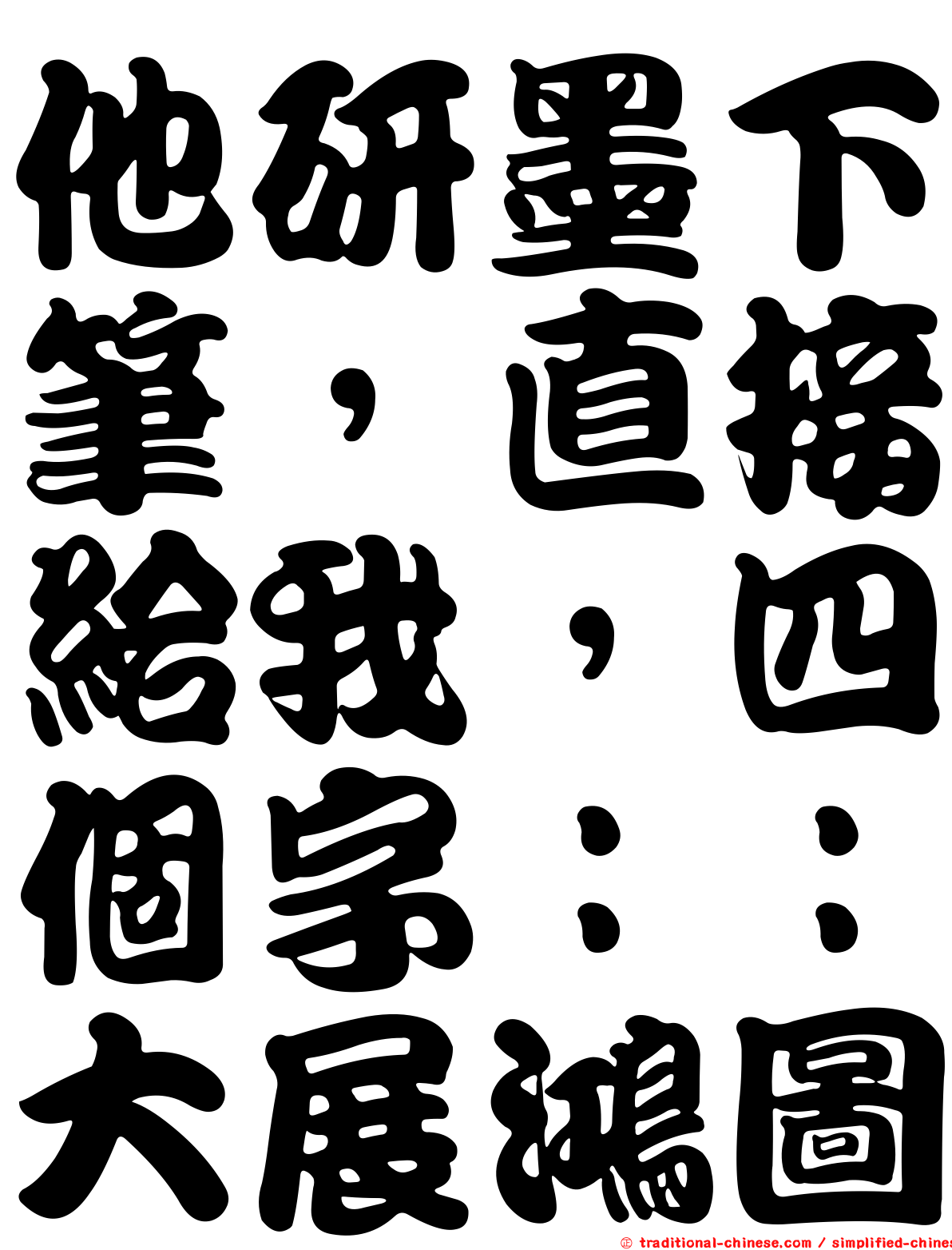 他研墨下筆，直接給我，四個字：：大展鴻圖