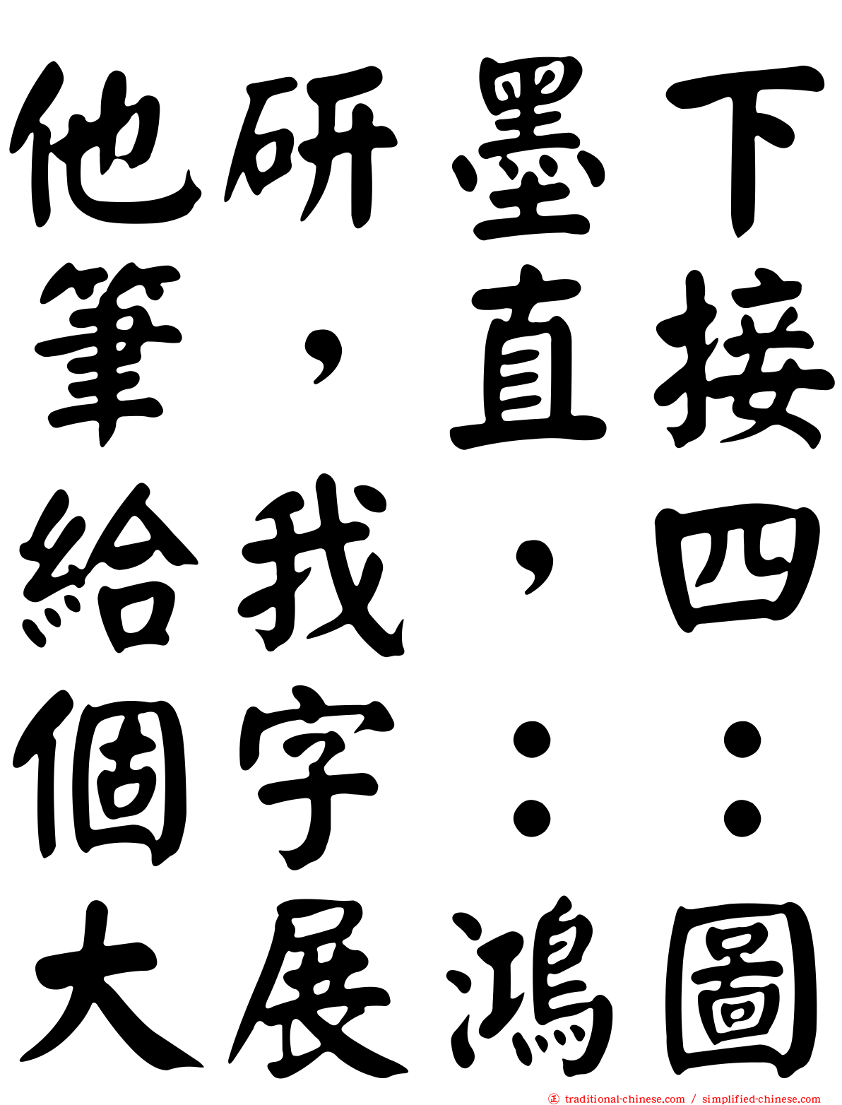 他研墨下筆，直接給我，四個字：：大展鴻圖