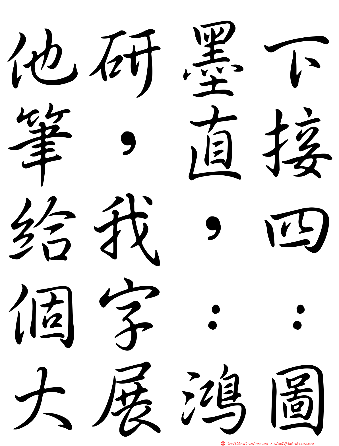 他研墨下筆，直接給我，四個字：：大展鴻圖