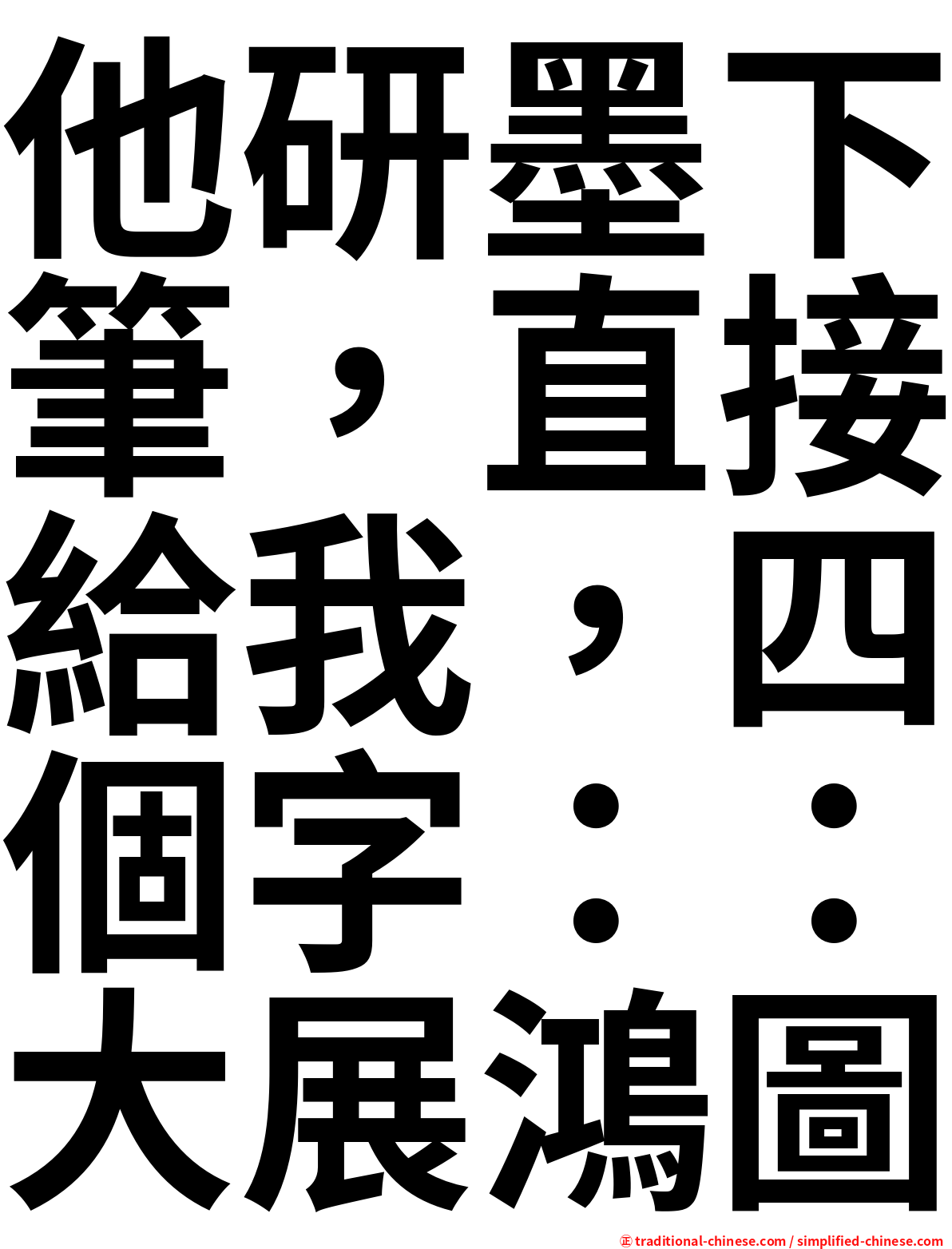 他研墨下筆，直接給我，四個字：：大展鴻圖