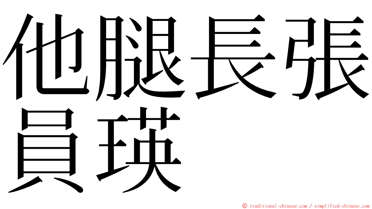 他腿長張員瑛 ming font