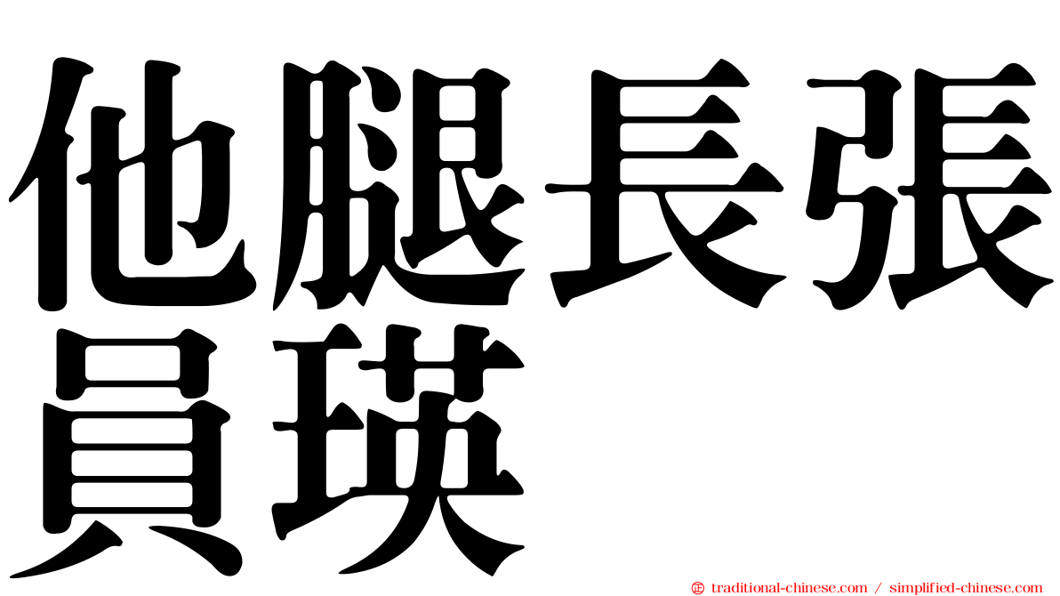 他腿長張員瑛