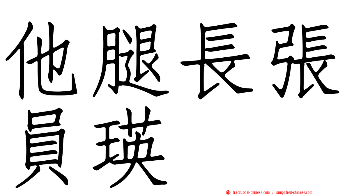 他腿長張員瑛