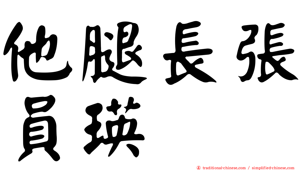 他腿長張員瑛