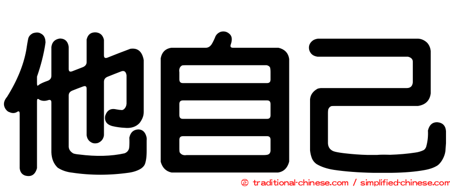 他自己