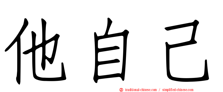 他自己