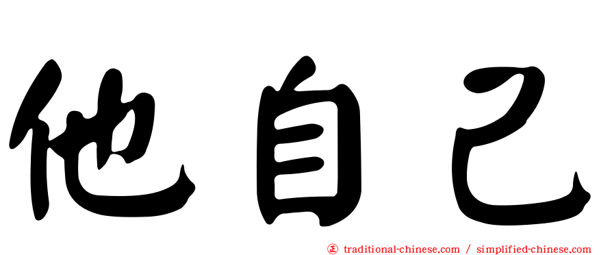 他自己
