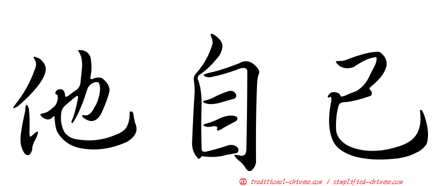 他自己
