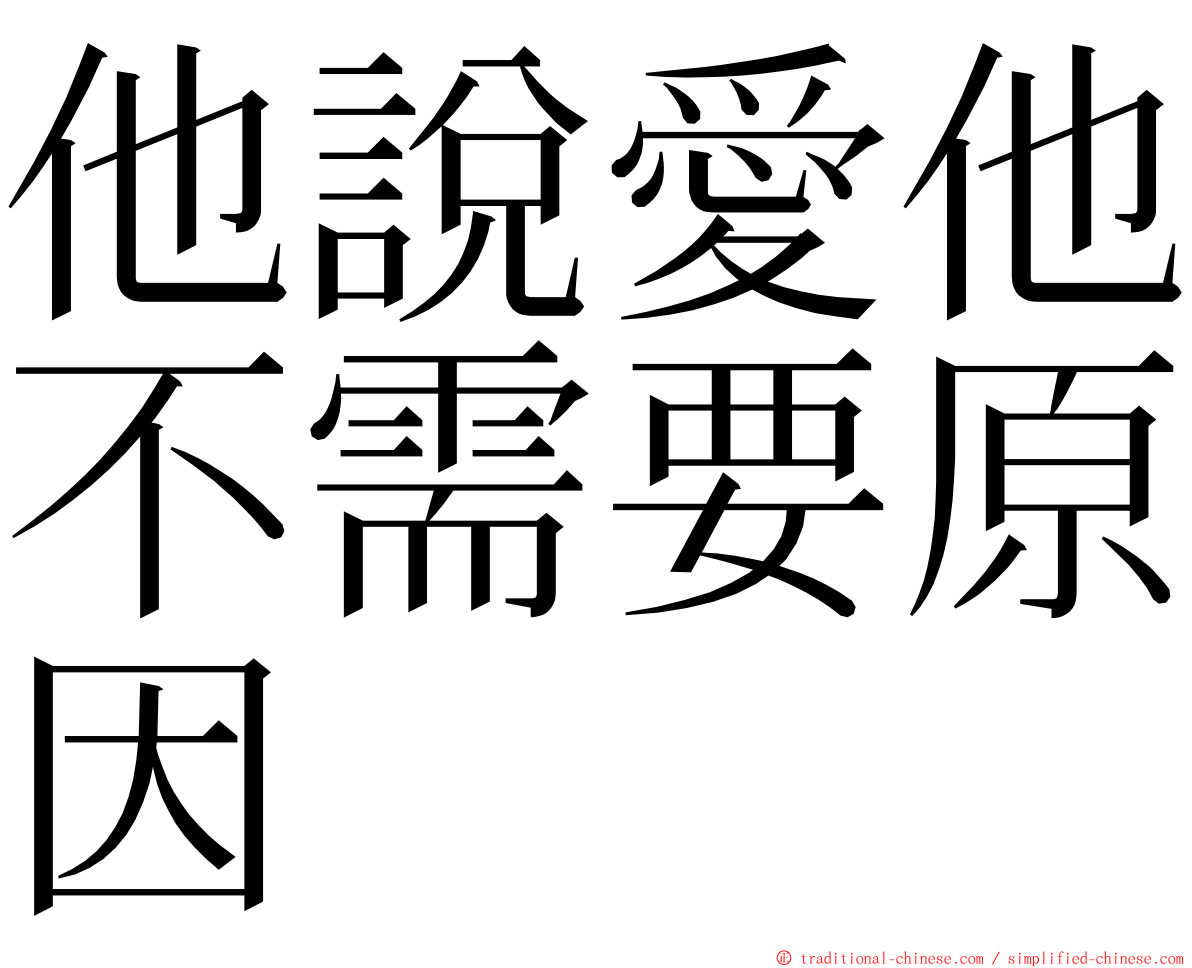 他說愛他不需要原因 ming font