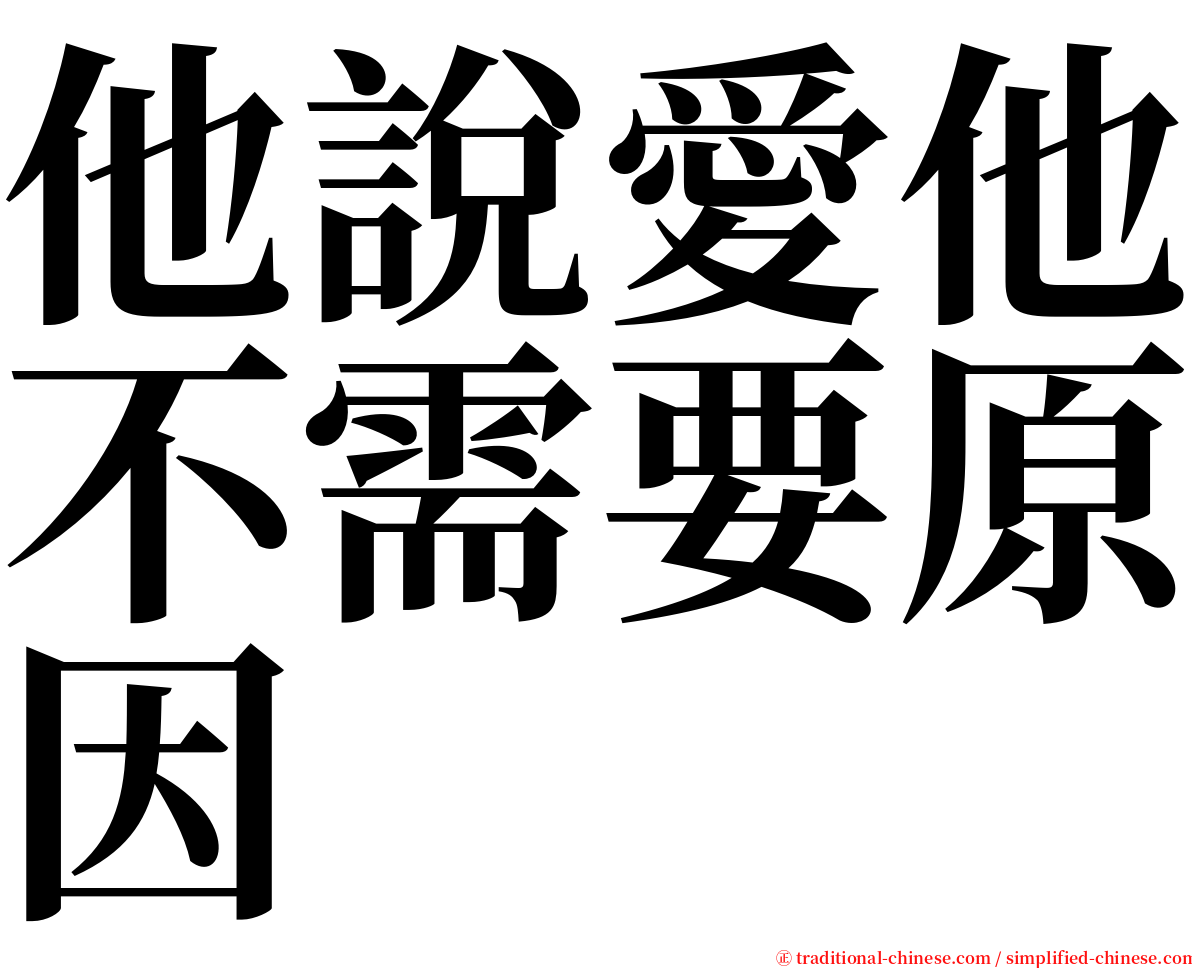 他說愛他不需要原因 serif font