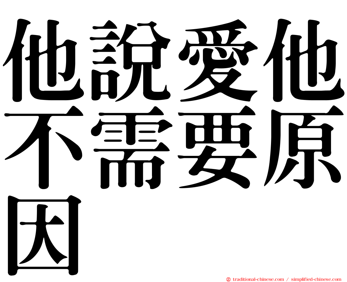 他說愛他不需要原因