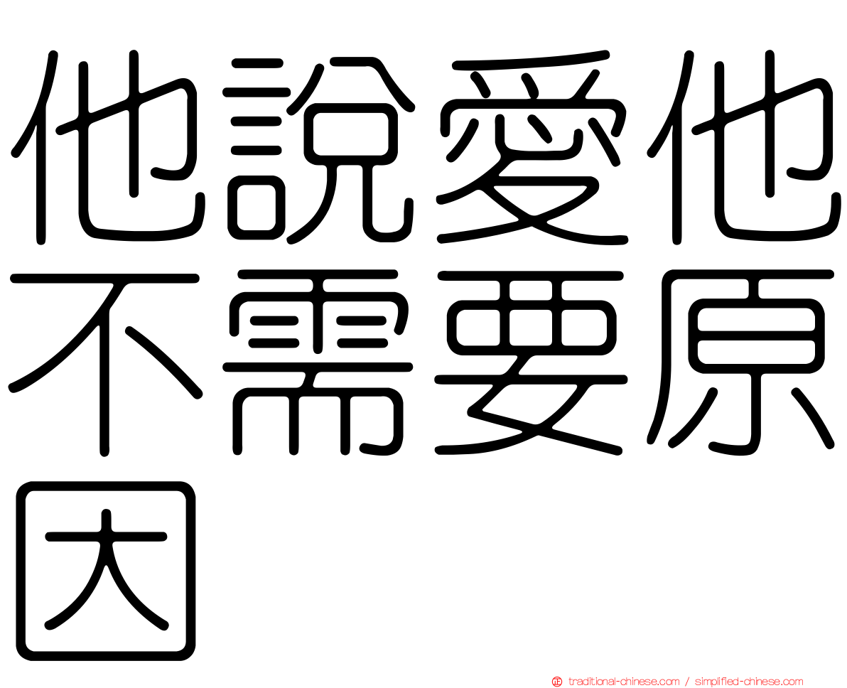 他說愛他不需要原因