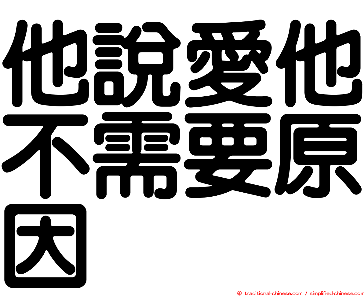 他說愛他不需要原因
