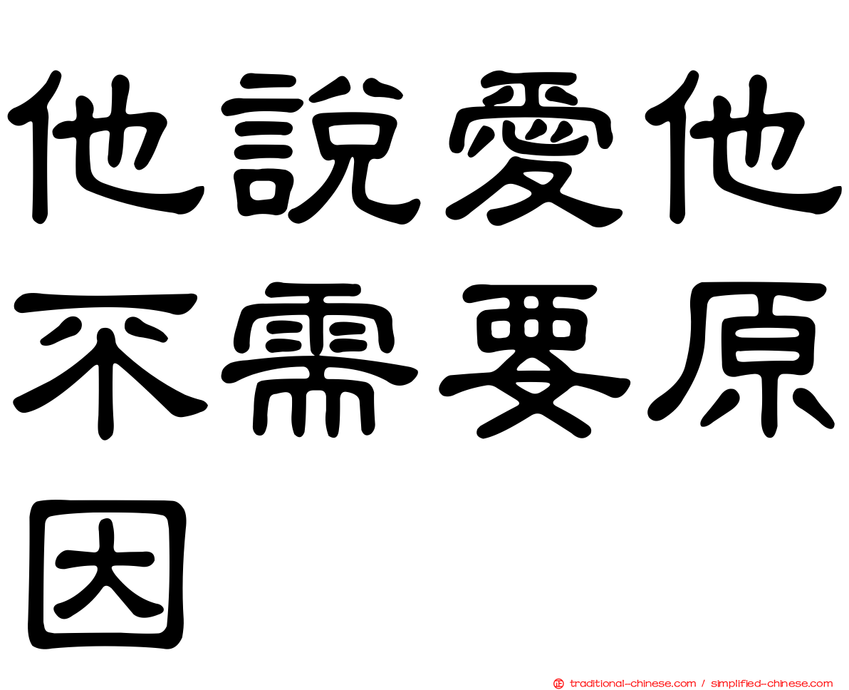 他說愛他不需要原因